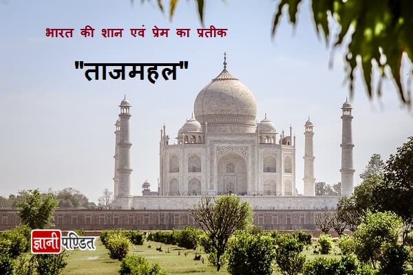 भारत की शान एवं प्रेम का प्रतीक ताजमहल – The Taj Mahal History In Hindi